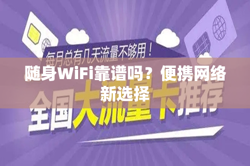 随身WiFi靠谱吗？便携网络新选择