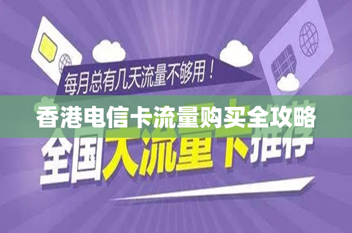 香港电信卡流量购买全攻略