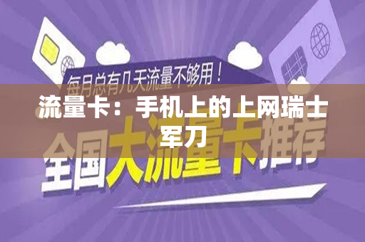 流量卡：手机上的上网瑞士军刀