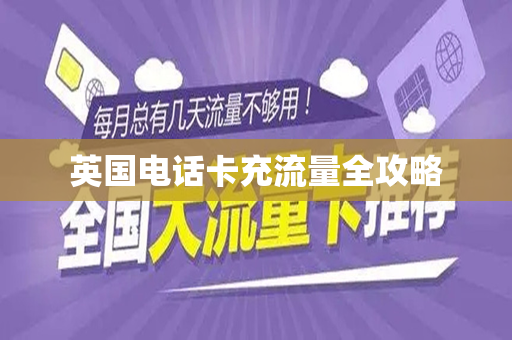 英国电话卡充流量全攻略