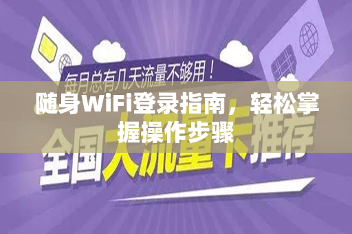 随身WiFi登录指南，轻松掌握操作步骤