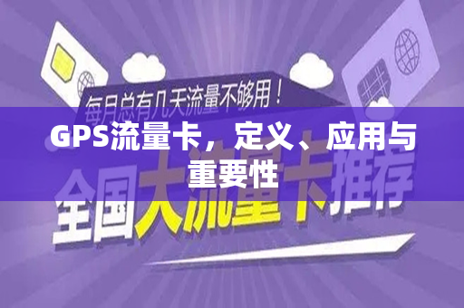 GPS流量卡，定义、应用与重要性