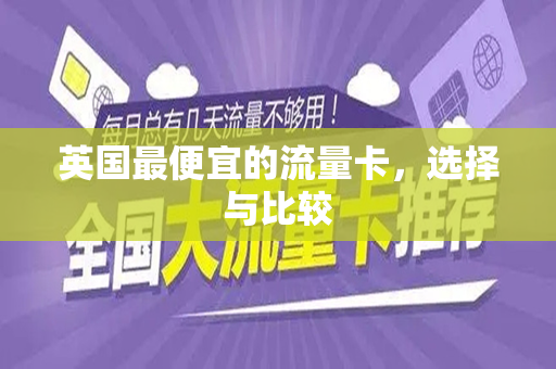英国最便宜的流量卡，选择与比较