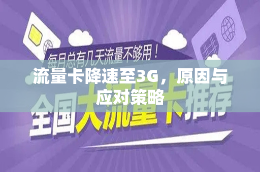 流量卡降速至3G，原因与应对策略