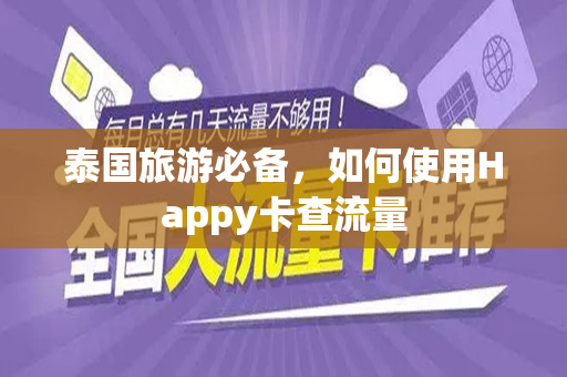 泰国旅游必备，如何使用Happy卡查流量