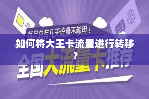 如何将大王卡流量进行转移？