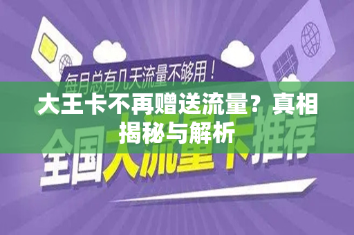 大王卡不再赠送流量？真相揭秘与解析