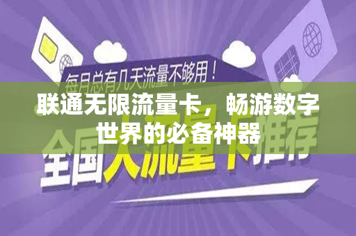 联通无限流量卡，畅游数字世界的必备神器