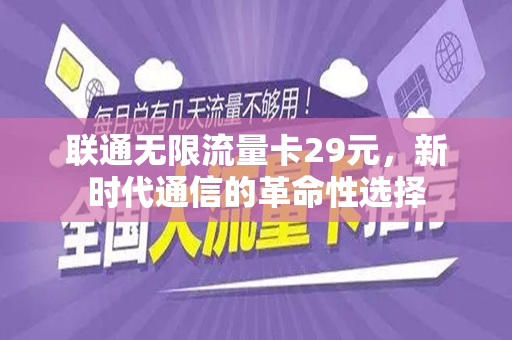 联通无限流量卡29元，新时代通信的革命性选择