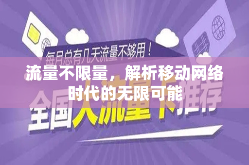 流量不限量，解析移动网络时代的无限可能