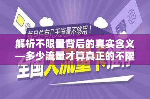解析不限量背后的真实含义—多少流量才算真正的不限量？