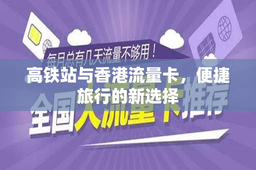 高铁站与香港流量卡，便捷旅行的新选择