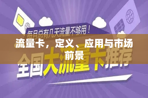 流量卡，定义、应用与市场前景