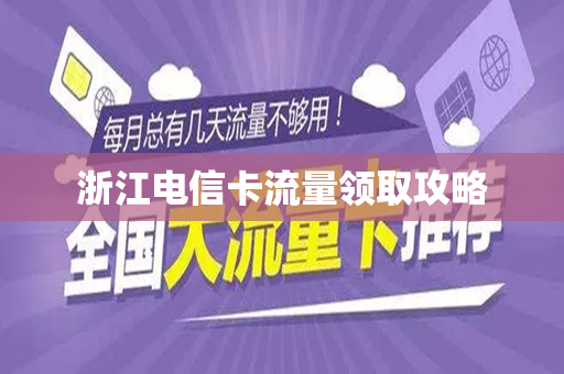 浙江电信卡流量领取攻略