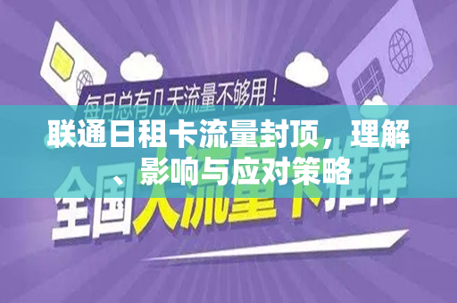 联通日租卡流量封顶，理解、影响与应对策略