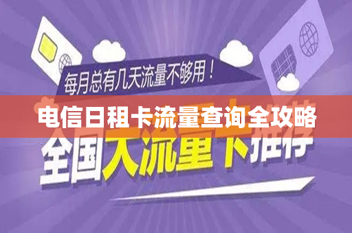 电信日租卡流量查询全攻略