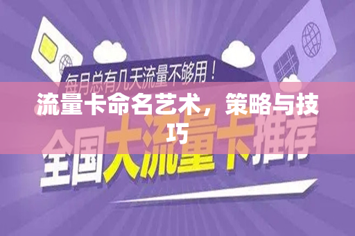 流量卡命名艺术，策略与技巧