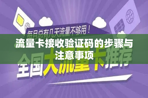 流量卡接收验证码的步骤与注意事项