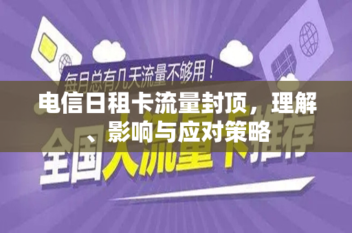 电信日租卡流量封顶，理解、影响与应对策略