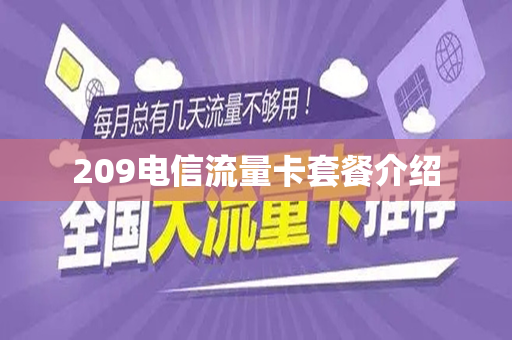 209电信流量卡套餐介绍