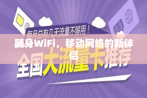 随身WiFi，移动网络的新伴侣