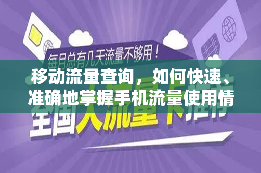 移动流量查询，如何快速、准确地掌握手机流量使用情况
