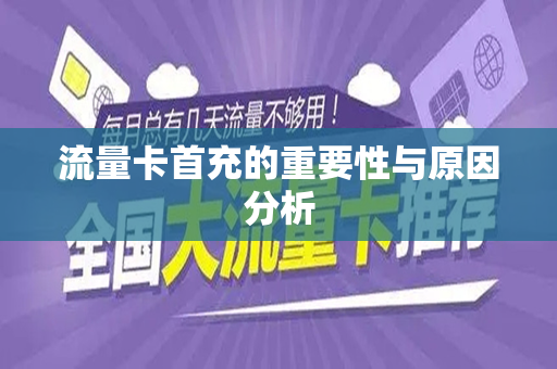 流量卡首充的重要性与原因分析