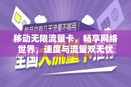 移动无限流量卡，畅享网络世界，速度与流量双无忧