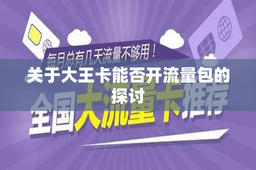 关于大王卡能否开流量包的探讨