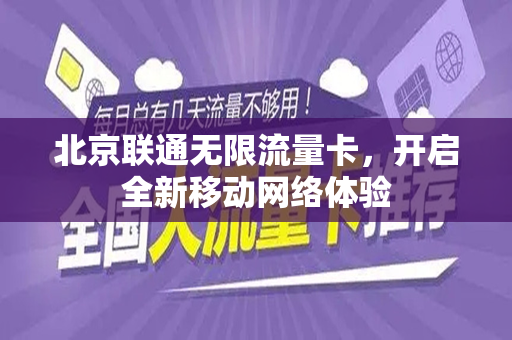 北京联通无限流量卡，开启全新移动网络体验