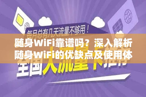 随身WiFi靠谱吗？深入解析随身WiFi的优缺点及使用体验