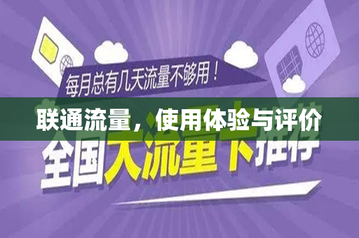 联通流量，使用体验与评价