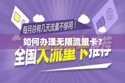 如何办理无限流量卡？
