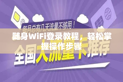 随身WiFi登录教程，轻松掌握操作步骤