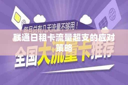 联通日租卡流量超支的应对策略