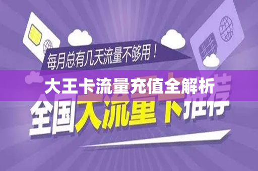 大王卡流量充值全解析