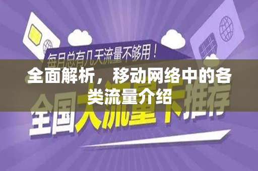 全面解析，移动网络中的各类流量介绍