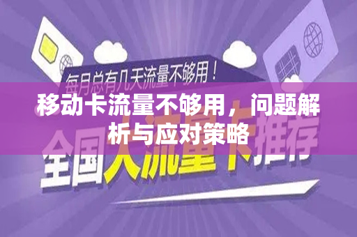 移动卡流量不够用，问题解析与应对策略