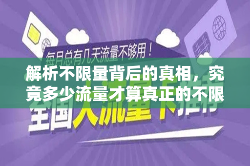 解析不限量背后的真相，究竟多少流量才算真正的不限量？