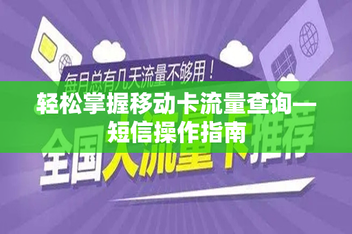 轻松掌握移动卡流量查询—短信操作指南