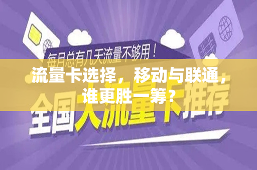 流量卡选择，移动与联通，谁更胜一筹？