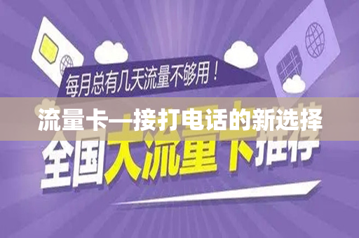 流量卡—接打电话的新选择