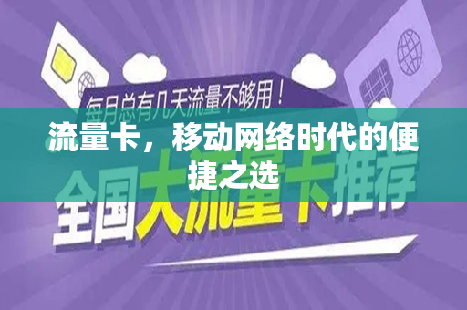 流量卡，移动网络时代的便捷之选