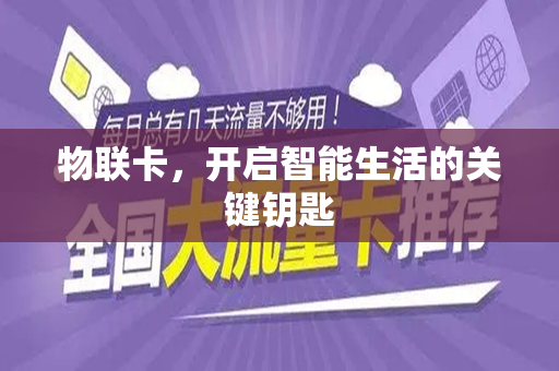 物联卡，开启智能生活的关键钥匙