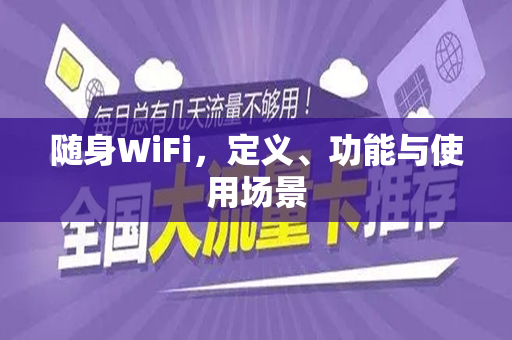 随身WiFi，定义、功能与使用场景