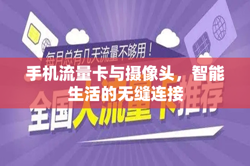 手机流量卡与摄像头，智能生活的无缝连接