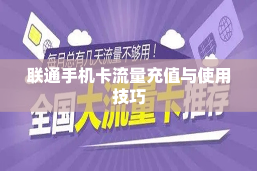 联通手机卡流量充值与使用技巧