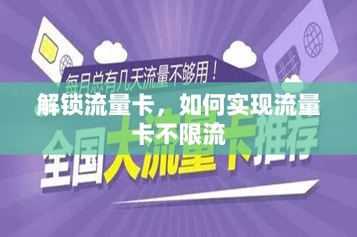 解锁流量卡，如何实现流量卡不限流