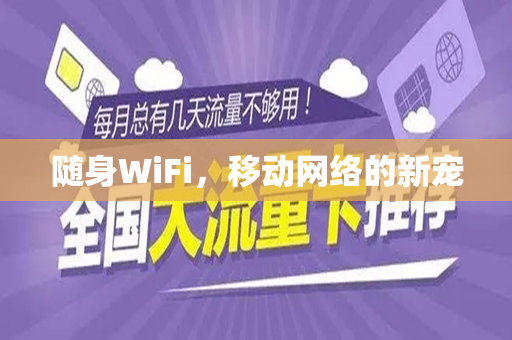 随身WiFi，移动网络的新宠