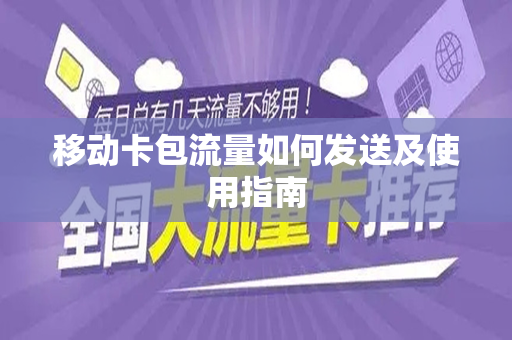 移动卡包流量如何发送及使用指南